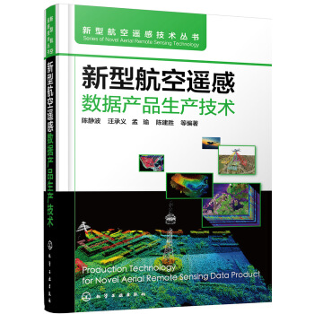 新型航空遥感数据产品生产技术 pdf epub mobi 电子书 下载