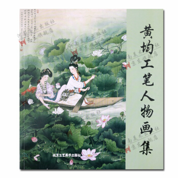 黃均 工筆人物畫集 人物畫作品集 北京工藝美術齣版社正版書籍
