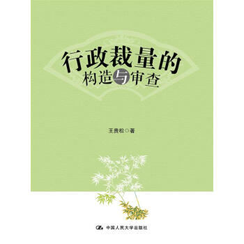行政裁量的构造与审查 pdf epub mobi 电子书 下载