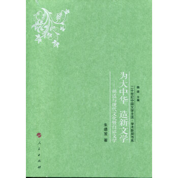 為大中華 造新文學——鬍適與現代文化暨白話文學 pdf epub mobi 電子書 下載