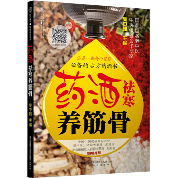 藥酒祛寒養筋骨 pdf epub mobi 電子書 下載