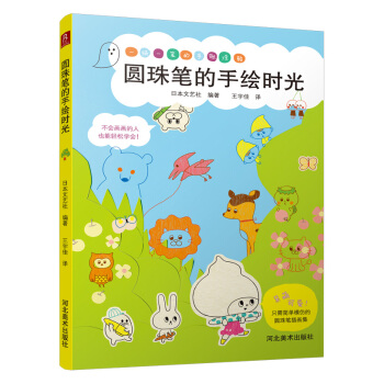 圆珠笔的手绘时光 pdf epub mobi 电子书 下载