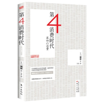 正版 第4消費時代 日本進入第四消費時代 日本暢銷的消費哲學聖經 經濟學書籍 pdf epub mobi 電子書 下載