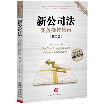 新公司法實務操作指南（第二版） pdf epub mobi 電子書 下載