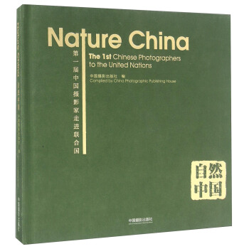 自然中國 第一屆中國攝影傢走進聯閤國 [Nature China The 1st Chinese Photographers To The United Nations] pdf epub mobi 電子書 下載