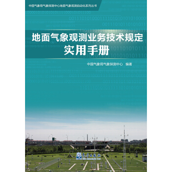 地面气象观测业务技术规定实用手册 pdf epub mobi 电子书 下载