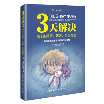 3天解决孩子的睡眠、吃饭、行为难题 pdf epub mobi 电子书 下载