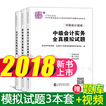 中級會計職稱2018考試全真模擬試題 中級會計實務+經濟法+財務管理 3本 pdf epub mobi 電子書 下載