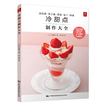 冷甜點製作大全 pdf epub mobi 電子書 下載