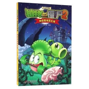 植物大战僵尸2·吉品爆笑漫画向日葵失踪之谜 pdf epub mobi 电子书 下载