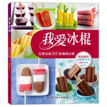 我爱冰棍：在家自制50款清爽冰棍 pdf epub mobi 电子书 下载