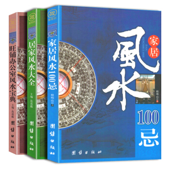 送国学书】风水书籍全3册 居家风水大全+家居风水100忌+旺铺办公室风水宝典 风水入门宜忌 pdf epub mobi 电子书 下载