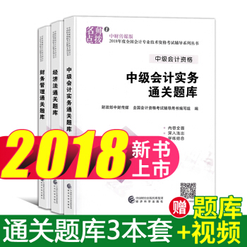 中級會計職稱2018考試 通關題庫 中級會計實務+經濟法+財務管理 3本 pdf epub mobi 電子書 下載