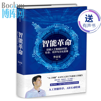 智能革命 李彦宏 迎接人工智能时代的社会、经济与文化变革 百度 人工智能 AR科技 pdf epub mobi 电子书 下载