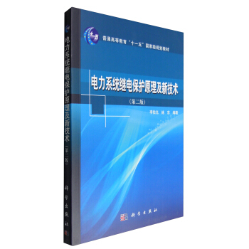 電力係統繼電保護原理及新技術（第2版） pdf epub mobi 電子書 下載