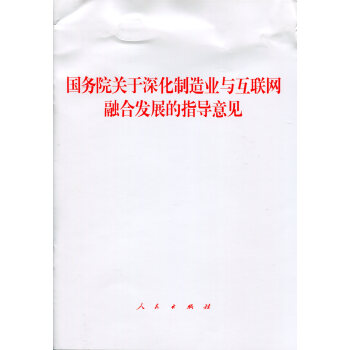 國務院關於深化製造業與互聯網融閤發展的指導意見 pdf epub mobi 電子書 下載