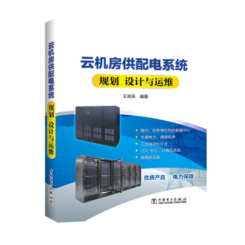 云机房供配电系统规划 设计与运维 pdf epub mobi 电子书 下载