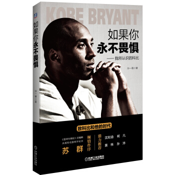 如果你永不畏惧：我所认识的科比（全彩珍藏版） pdf epub mobi 电子书 下载