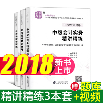 中級會計職稱2018教材配套輔導精講精練 中級會計實務+經濟法+財務管理 3本 pdf epub mobi 電子書 下載