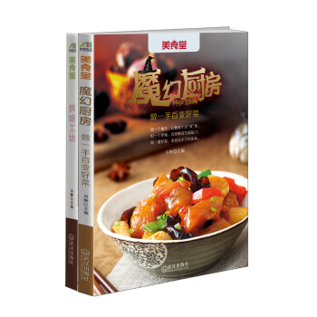 魔幻厨房乐享烘焙（套装共2册） pdf epub mobi 电子书 下载