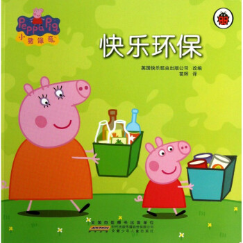 快乐环保/小猪佩奇 pdf epub mobi 电子书 下载