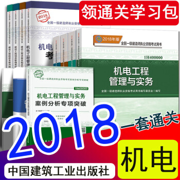 现货2018年一级建造师2018教材机电工程专业新大纲案例突破历年真题试卷11本一建机电官方教材全套 pdf epub mobi 电子书 下载