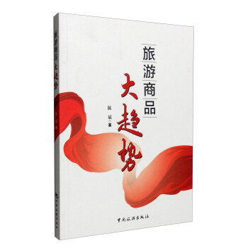 旅游商品大趋势 pdf epub mobi 电子书 下载