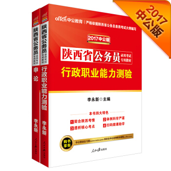 中公2017陝西省公務員錄用考試專業教材套裝 行政職業能力測驗+申論（套裝2冊） pdf epub mobi 電子書 下載