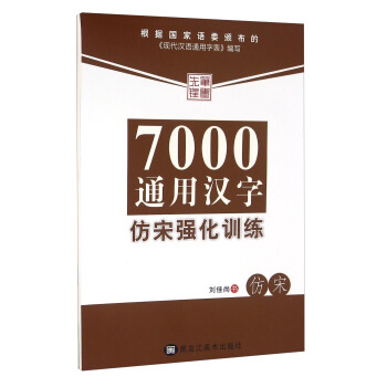 筆墨先鋒：7000通用漢字仿宋強化訓練 pdf epub mobi 電子書 下載