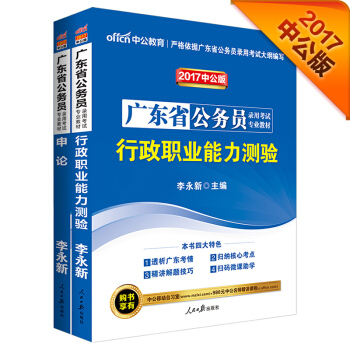 中公2017廣東省公務員錄用考試專業教材套裝 行政職業能力測驗+申論（套裝2冊） pdf epub mobi 電子書 下載