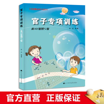 階梯圍棋基礎訓練叢書 官子專項訓練：從10級到5級 小學生兒童圍棋培訓入門書籍 張傑 pdf epub mobi 電子書 下載