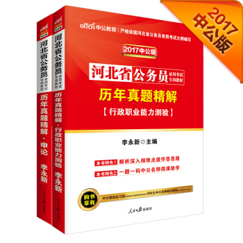 中公2017河北省公務員錄用考試專用教材套裝 曆年真題精解行測+曆年真題精解申論（套裝2冊） pdf epub mobi 電子書 下載