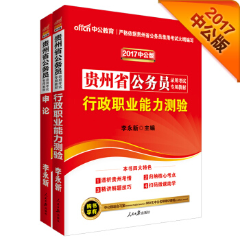 中公2017貴州省公務員錄用考試專業教材套裝 行政職業能力測驗+申論（套裝2冊） pdf epub mobi 電子書 下載