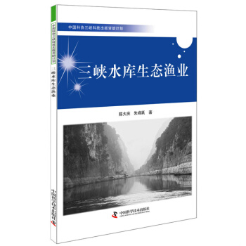 中国科协三峡科技出版资助计划：三峡水库生态渔业 pdf epub mobi 电子书 下载
