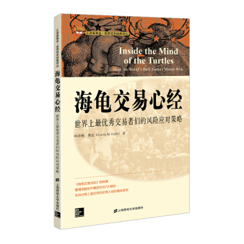 海龟交易心经：世界上最优秀交易者们的风险应对策略（引进版） pdf epub mobi 电子书 下载