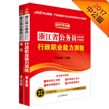 中公2017浙江省公務員錄用考試專業教材套裝 行政職業能力測驗+申論（套裝2冊） pdf epub mobi 電子書 下載