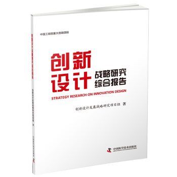 创新设计战略研究综合报告 pdf epub mobi 电子书 下载