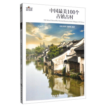 中國最美100個古鎮古村 [100 Most Beautiful Ancienttowns And Villages of China] pdf epub mobi 電子書 下載