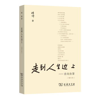 走到人生边上 自问自答（增订本）（普通本） pdf epub mobi 电子书 下载