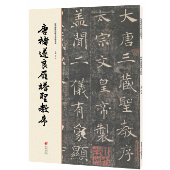 经典碑帖原帖全彩:唐褚遂良雁塔圣教序 pdf epub mobi 电子书 下载