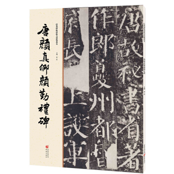 经典碑帖原帖全彩:唐颜真卿颜勤礼碑