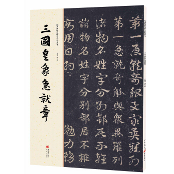 经典碑帖原帖全彩:三国皇象急就章 pdf epub mobi 电子书 下载