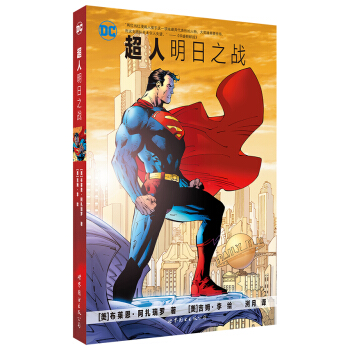 超人：明日之战 [Superman For Tomorrow] pdf epub mobi 电子书 下载