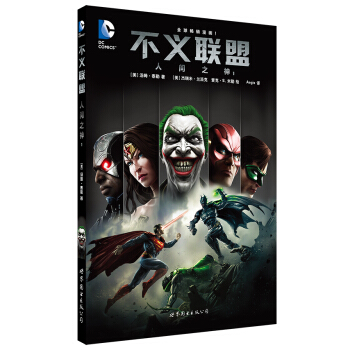 不义联盟 人间之神1 pdf epub mobi 电子书 下载