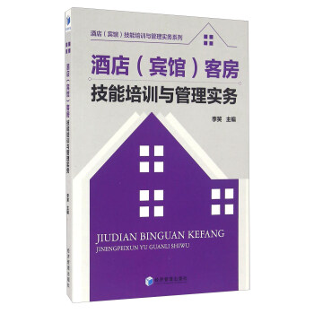 酒店（賓館）客房技能培訓與管理實務 pdf epub mobi 電子書 下載