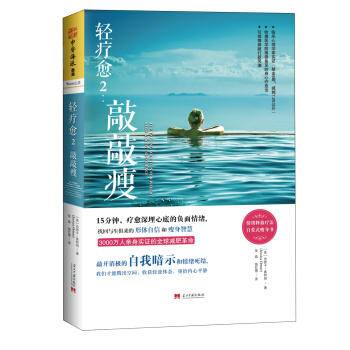 轻疗愈2：敲敲瘦 [The Tapping Solution for Weight Loss & Body Confid] pdf epub mobi 电子书 下载