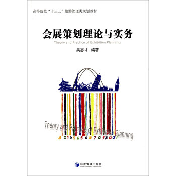 会展策划理论与实务 [Theory And Practice Of Exhibition Planning] pdf epub mobi 电子书 下载
