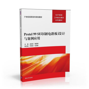 Protel 99 SE印製電路闆設計與案例應用 21世紀高職高專規劃教材——電子信息工學結閤模 pdf epub mobi 電子書 下載
