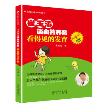 崔玉濤談自然養育 看得見的發育 pdf epub mobi 電子書 下載