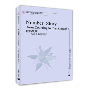 數的故事：從計數到密碼學 [Number Story from Counting to Cryptography] pdf epub mobi 電子書 下載